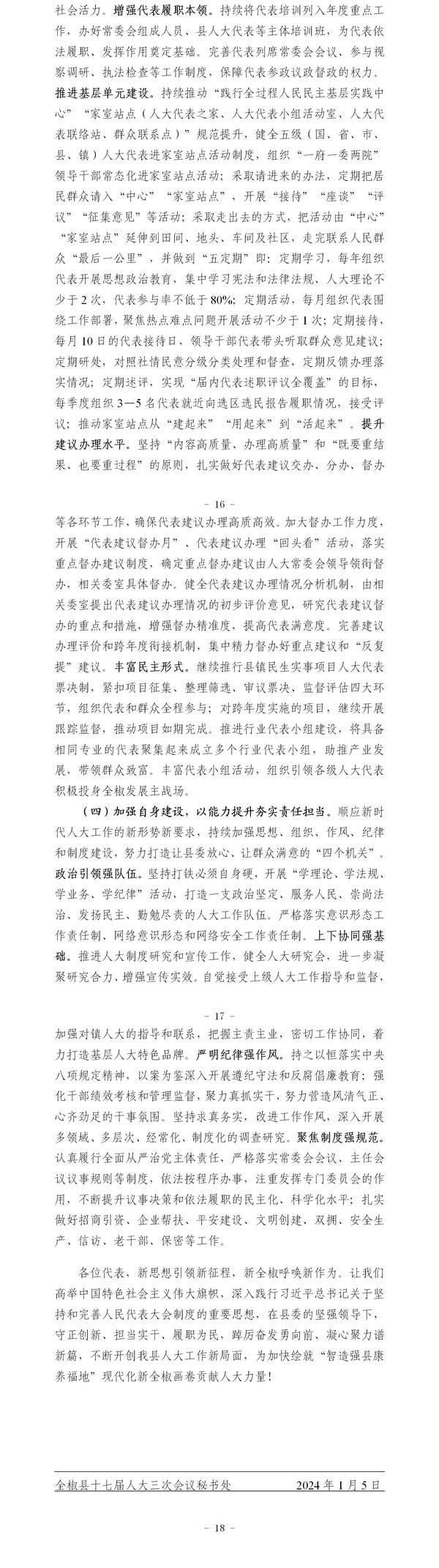 全椒县人民代表大会常务委员会工作报告定稿2024.1.4_02.png