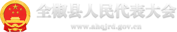 全椒县人民代表大会